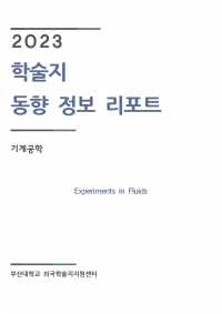 (2023업데이트)Experiments in Fluids001
