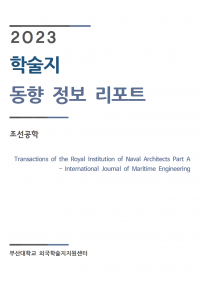 (2023업데이트)International Journal of Maritime Engineering001