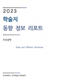 (2023업데이트)Ships and Offshore Structures001