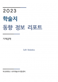 (2023업데이트)Soft Robotics001