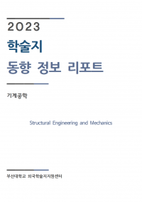 (2023업데이트)Structural Engineering and Mechanics001