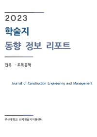 (2023업데이트)journal of Construction Engineering and Management001