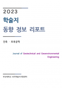 (2023업데이트)journal of Geotechnical and Geoenvironmental Engineering001