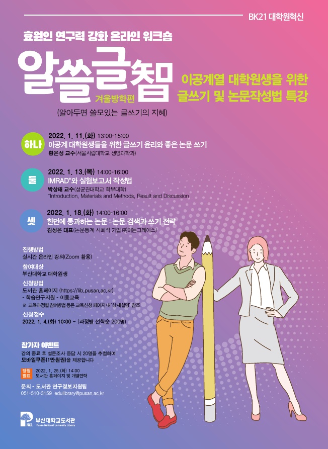 2021학년도 2차 효원인 연구력 강화 워크숍 안내 포스터_1