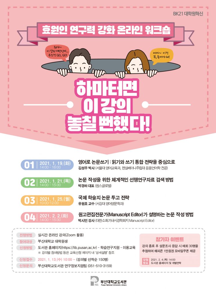효원인 연구력 강화 온라인 워크숍 포스터(JPEG)