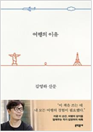 여행의 이유