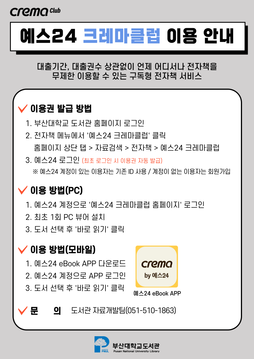 예스24 크레마클럽 이용 안내 포스터