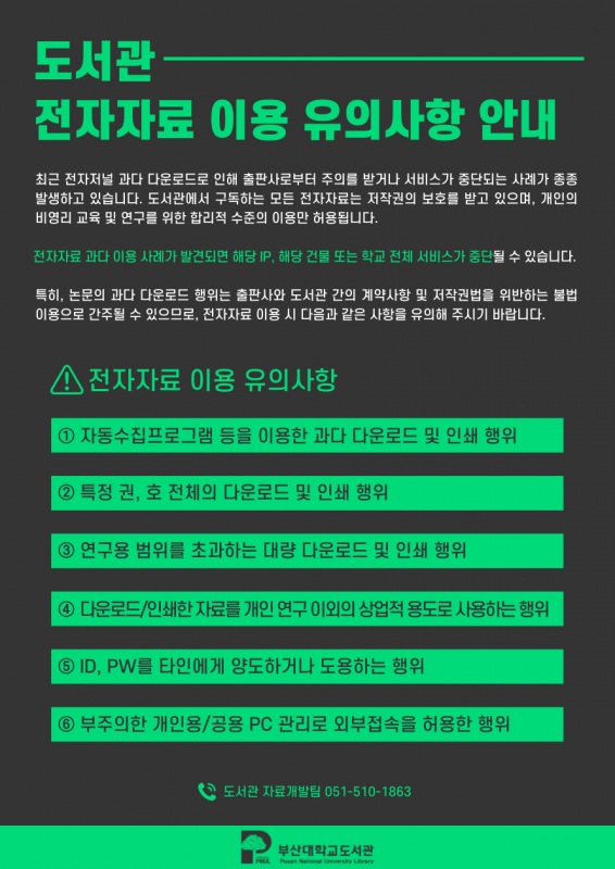 도서관 전자자료 이용 유의사항 안내