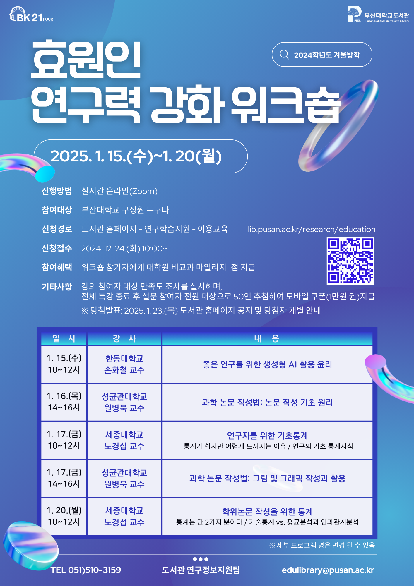 2024학년도 겨울방학 효원인 연구력 강화 워크숍 안내문 (3)