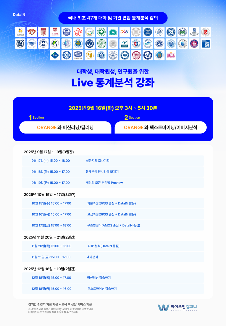 2025년_하반기_Live 통계분석 강의 홍보물(전체) (1)