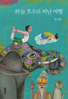 하늘호수로 떠난 여행