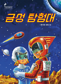 금성탐험대