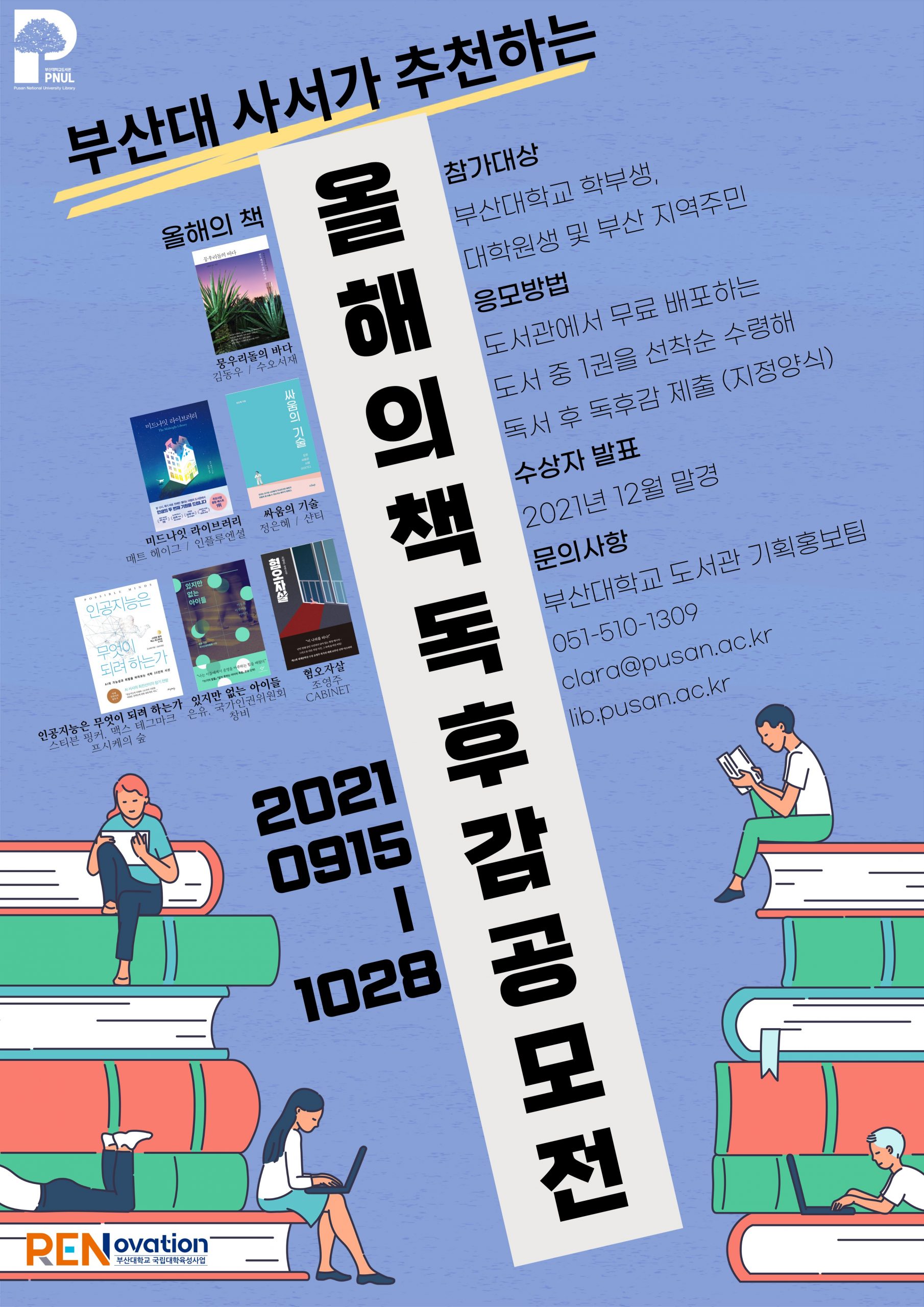 부산대 사서가 추천하는 올해의 책 독후감 공모전 포스터_1