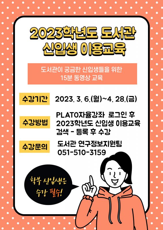 2023학년도 신입생 이용교육-001