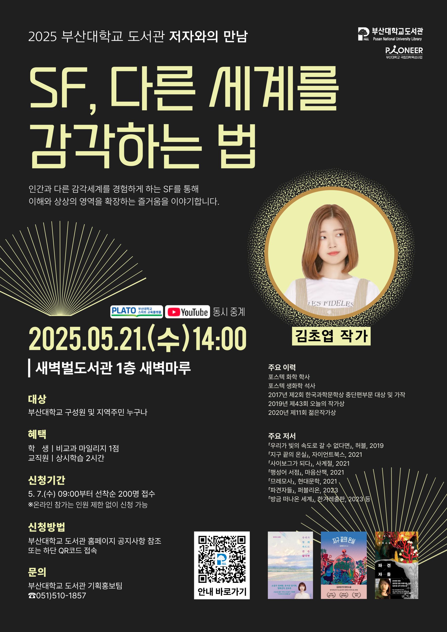 김초엽 저자와의 만남 홍보 포스터