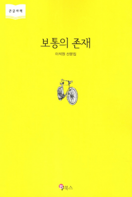 보통의 존재