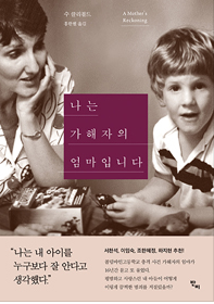 나는 가해자의 엄마입니다