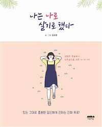 나는 나로 살기로 했다