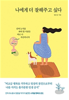 나에게 더 잘해주고 싶다