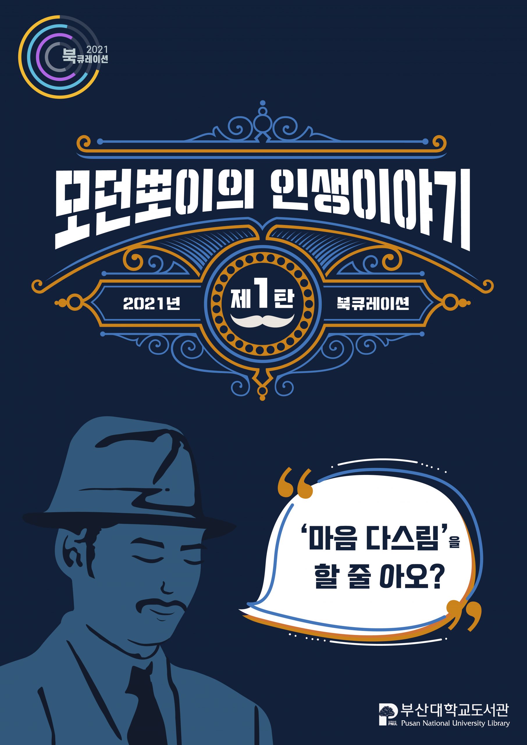 2021 북큐레이션 모던보이_작업용