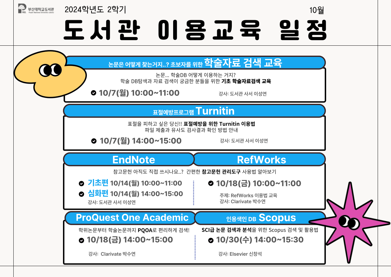 2024학년도 10월 도서관 이용교육 일정 안내
