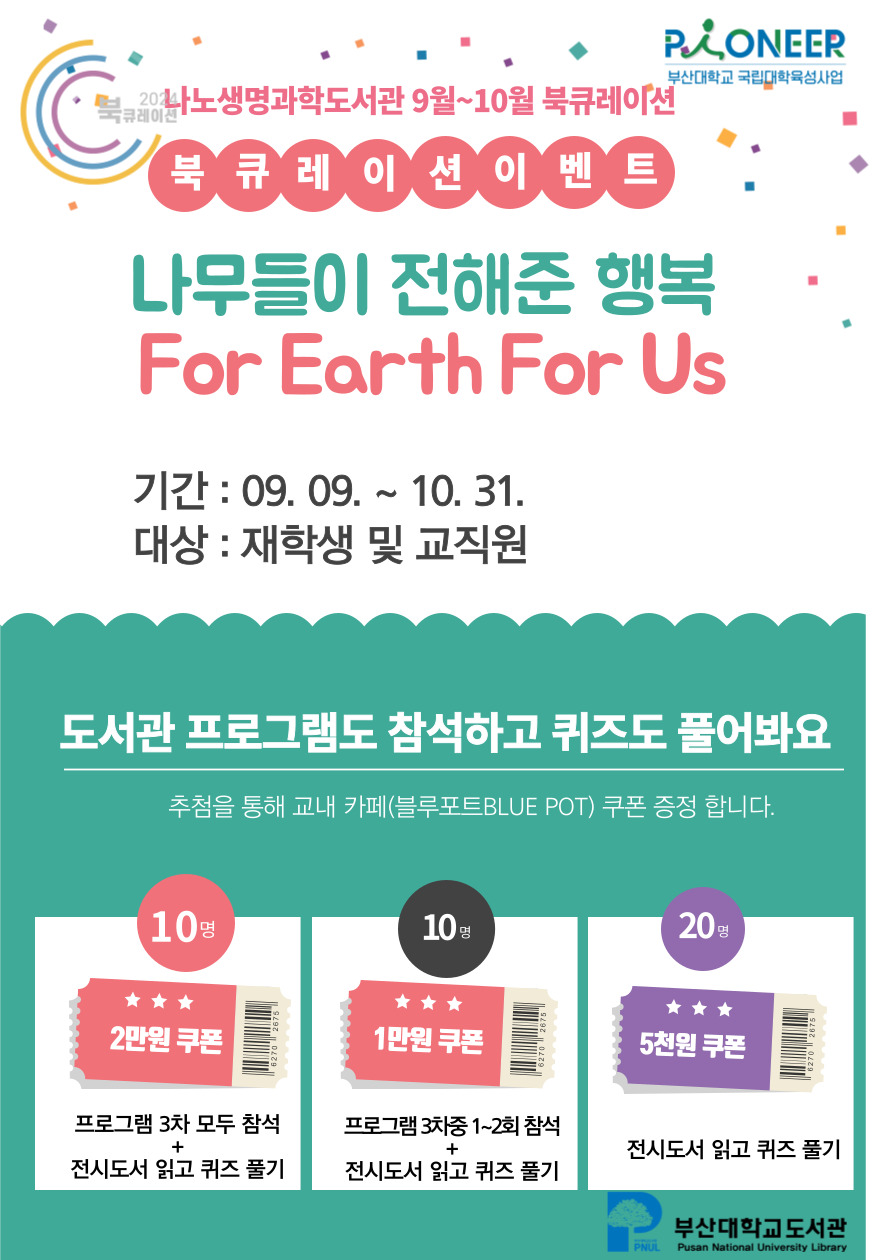 9월10월_나무들이전해준행복_북큐레이션포스터