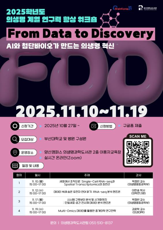 의생명 워크숍 포스터