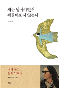 새는 날아가면서 디돌아보지않는다