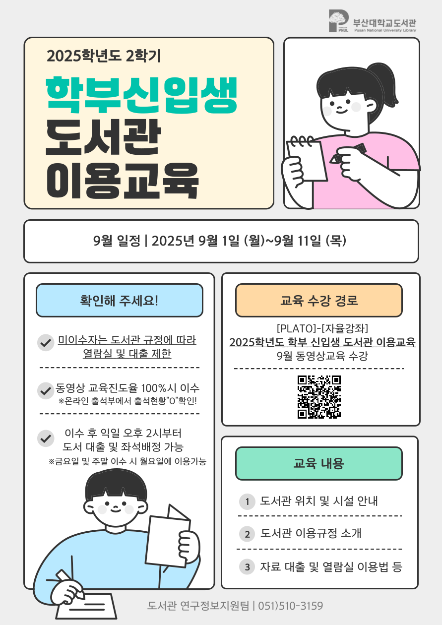 2025학년도 2학기 학부 신입생 도서관 이용교육 안내문(9월)